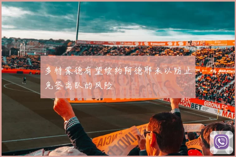 多特蒙德有望续约阿德耶米以防止免签离队的风险
