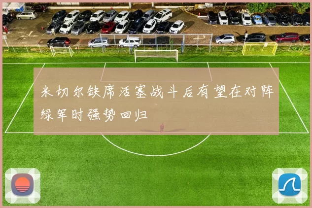 米切尔缺席活塞战斗后有望在对阵绿军时强势回归