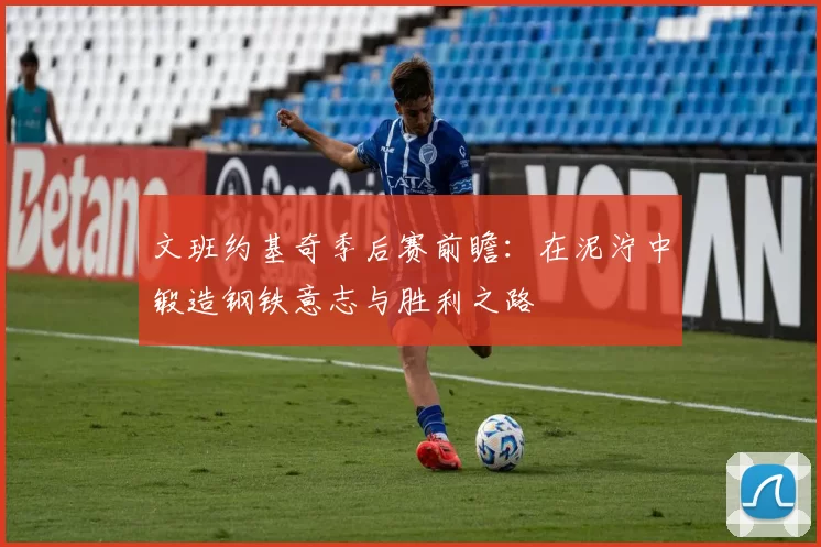 文班约基奇季后赛前瞻：在泥泞中锻造钢铁意志与胜利之路
