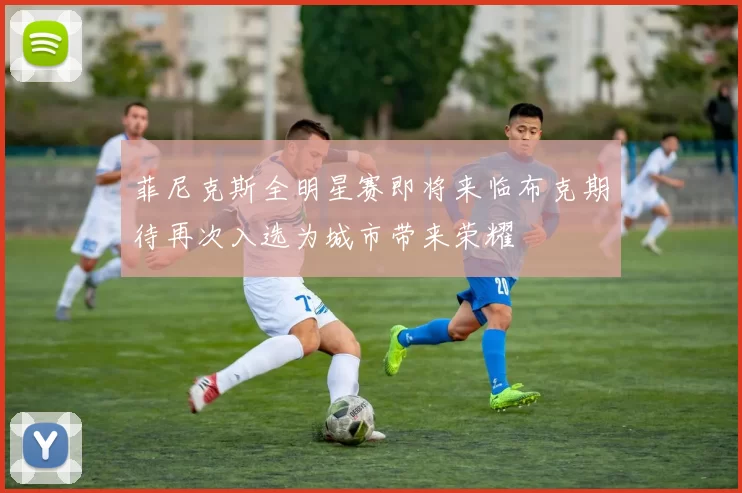 菲尼克斯全明星赛即将来临布克期待再次入选为城市带来荣耀