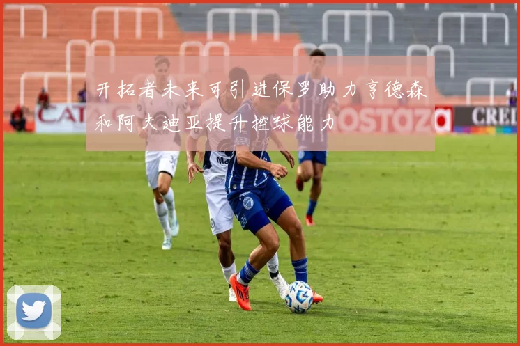 开拓者未来可引进保罗助力亨德森和阿夫迪亚提升控球能力