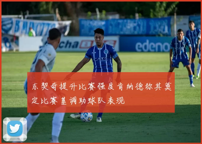 东契奇提升比赛强度肯纳德称其奠定比赛基调助球队表现