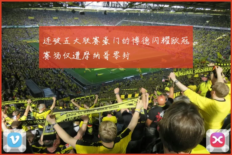 连破五大联赛豪门的博德闪耀欧冠赛场仅遭摩纳哥零封