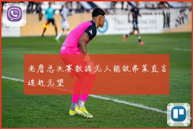 老詹总决赛数据无人能敌弗莱直言追赶无望