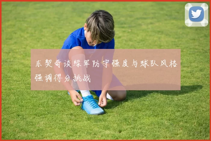 东契奇谈绿军防守强度与球队风格强调得分挑战