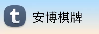 安博棋牌 Logo